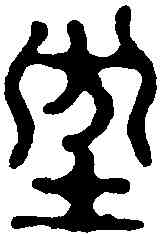 防,丁敬 ,書法字典